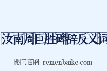 汝南周巨胜碑辞反义词是什么意思的图片